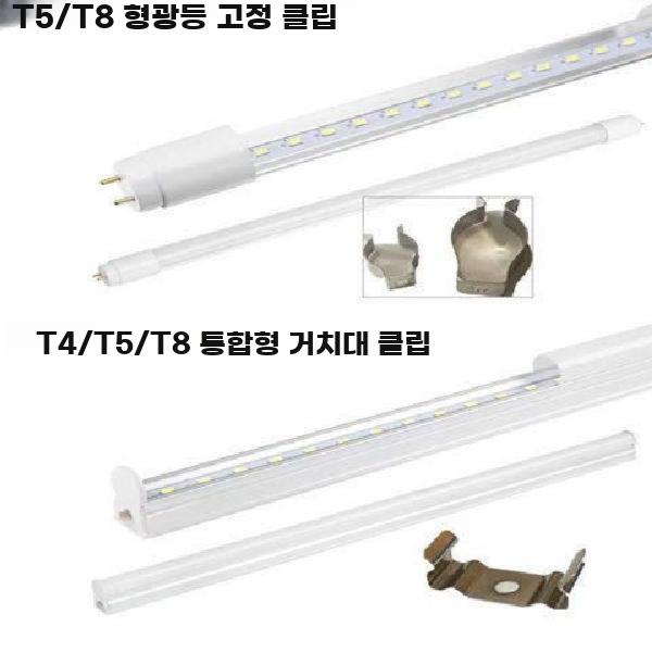 T4 T5 T8 LED 일체형 분리형 조명 고정 클립 - 상세 이미지 2