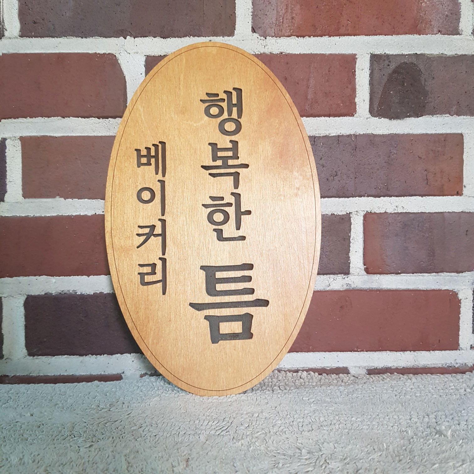 나무현판 우드간판 레이저 각인 주문제작 미니간판 안내판 표지판 팻말 카페현판 주말농장팻말 - 상세 이미지 2