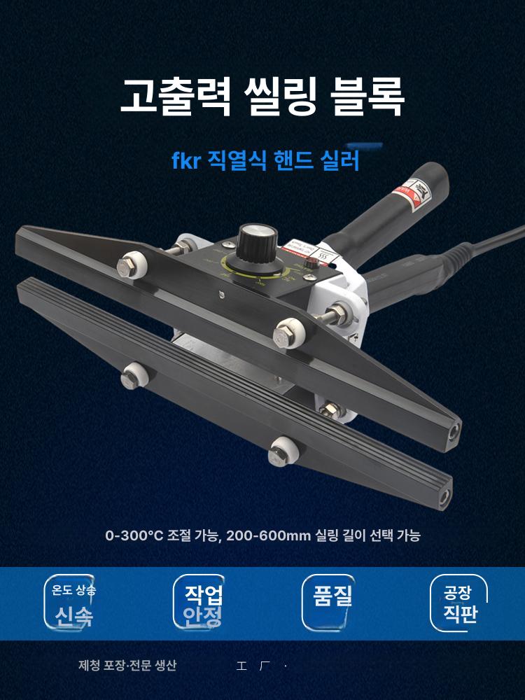 지퍼팩 실링기 유선 압축 밀봉기 봉지 접합기 접착용 FKR-200 200mm - 상세 이미지 2