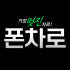 폰차로 카플레이 쇼핑몰 로고
