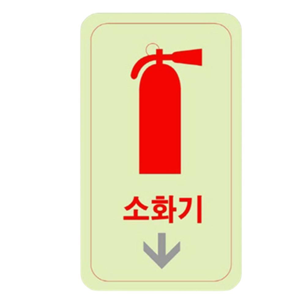 소화기야광안내판 아크릴사인 화살표 소화기축광표시 그림스티커 자체발광 한글 표지판
