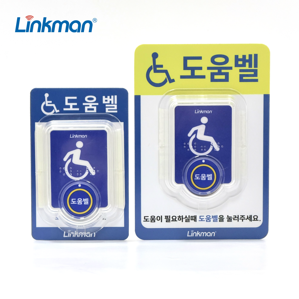 링크맨 비상벨 세트 1인매장 상담실 화장실 점자 호출벨 응급벨 노인 - 상품 이미지