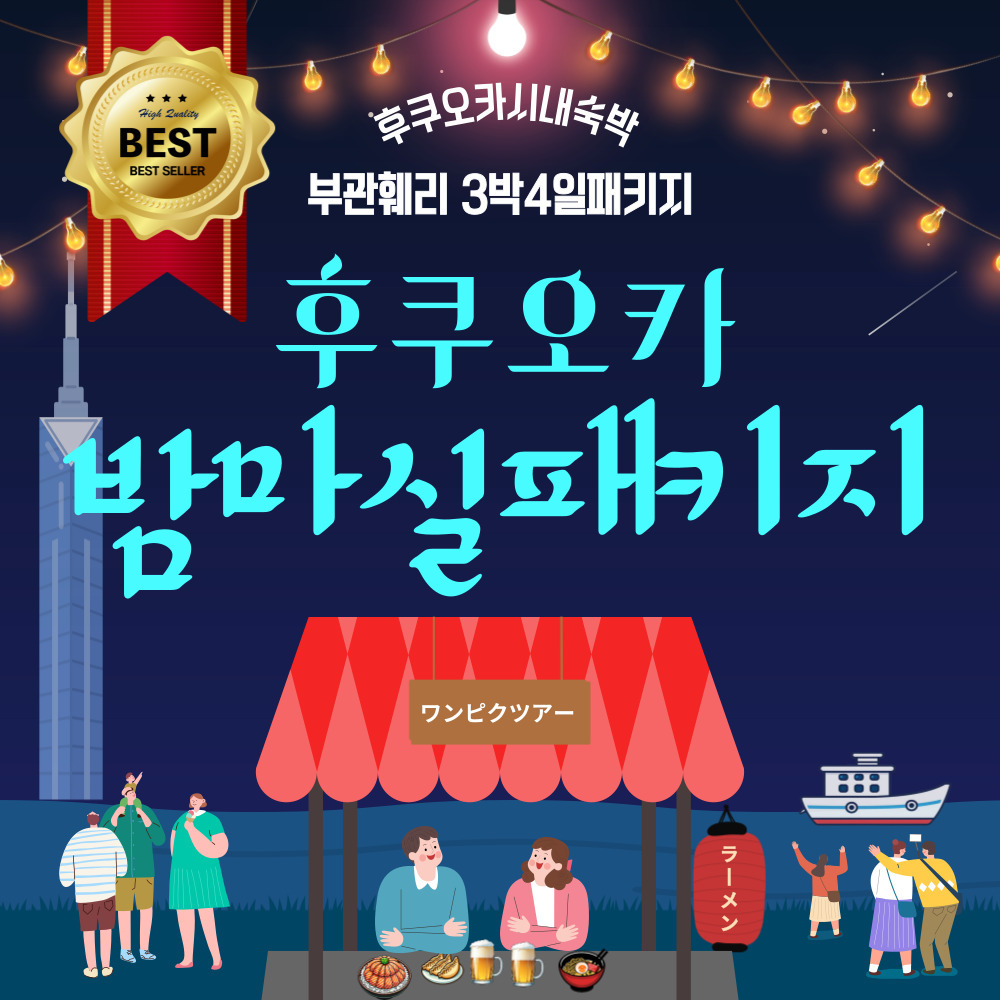 후쿠오카 시내숙박 3박4일 패키지 여행 가이드동반 부관훼리 배편 부산 시모노세키 - 상품 이미지