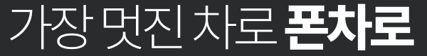 폰차로G3 무선 카플레이 안드로이드 오토 올인원 모니터 네비게이션 매립느낌 2S X