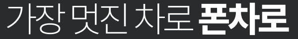 폰차로G3 무선 카플레이 안드로이드 오토 올인원 모니터 네비게이션 매립느낌 2S X — 주요 특징, 무엇이 다를까요?