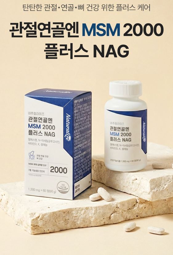 네추럴라이즈 관절연골엔 MSM 2000 플러스 NAG 1500mg 60정, 3개 - 상세 이미지 2