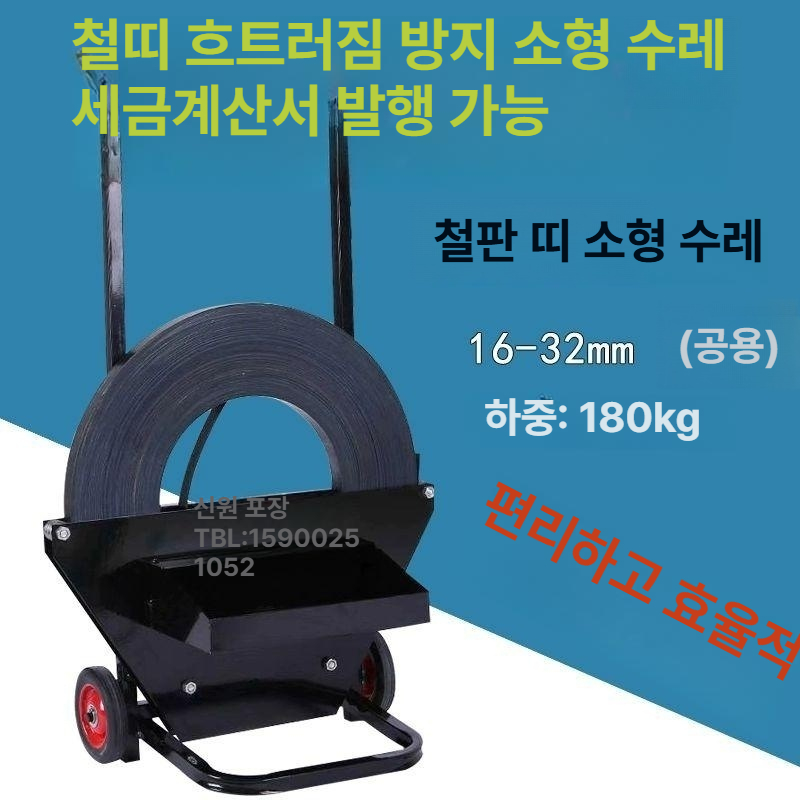 PP밴드 거치대 철밴드 카트 노끈 구르마 스트랩 포장 강철 스트랩 카트 외경60cm미만 - 상세 이미지 5
