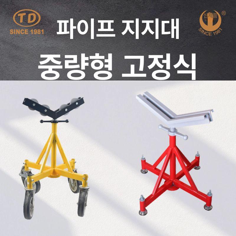 배관자키 다이 파이프 스탠드 배관삼발이 쇠파이프 수도관 TD1107 2.5인치 발바이스 - 상세 이미지 5