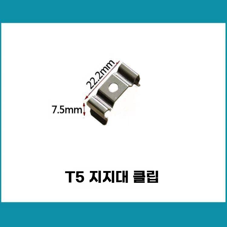 T4 T5 T8 LED 일체형 분리형 조명 고정 클립 - 상세 이미지 4