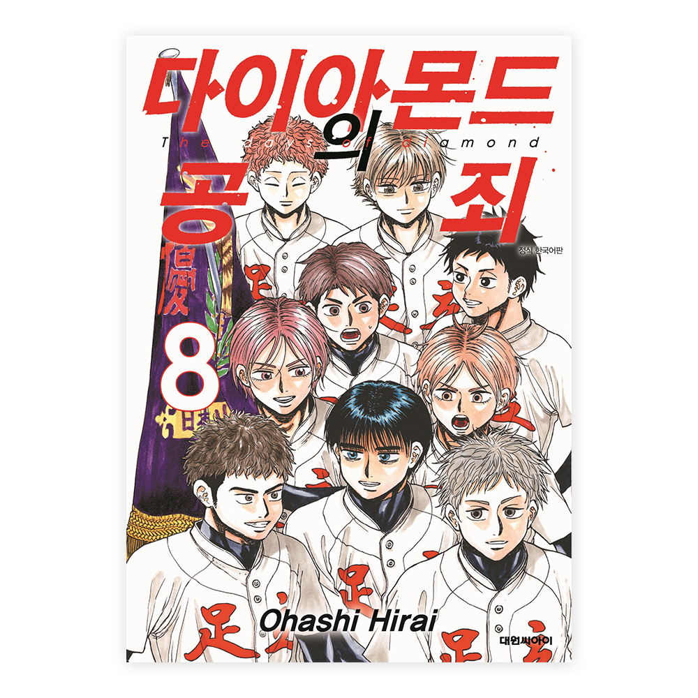 [대원씨아이] 다이아몬드의 공죄 8권 제품 이미지