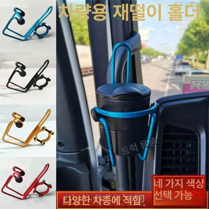 대형트럭 컵홀더차량용 화물차 트레이 내부 컵거치대 대형화물차링레드스탠드1개 - 상세 이미지 2