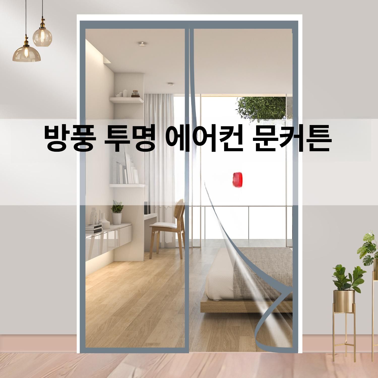 방풍 커튼 외풍차단 두꺼운 베란다 커텐 난방 방한 문 현관문 - 상세 이미지 2
