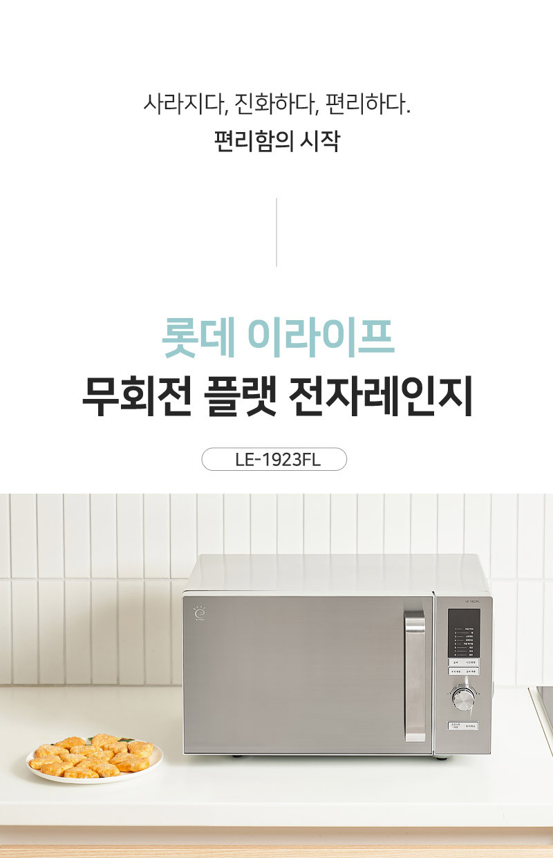 롯데 플랫 전자레인지 무회전형 23리터 간편세척 넓은 조리공간 판매처 상세 정보 이미지 2