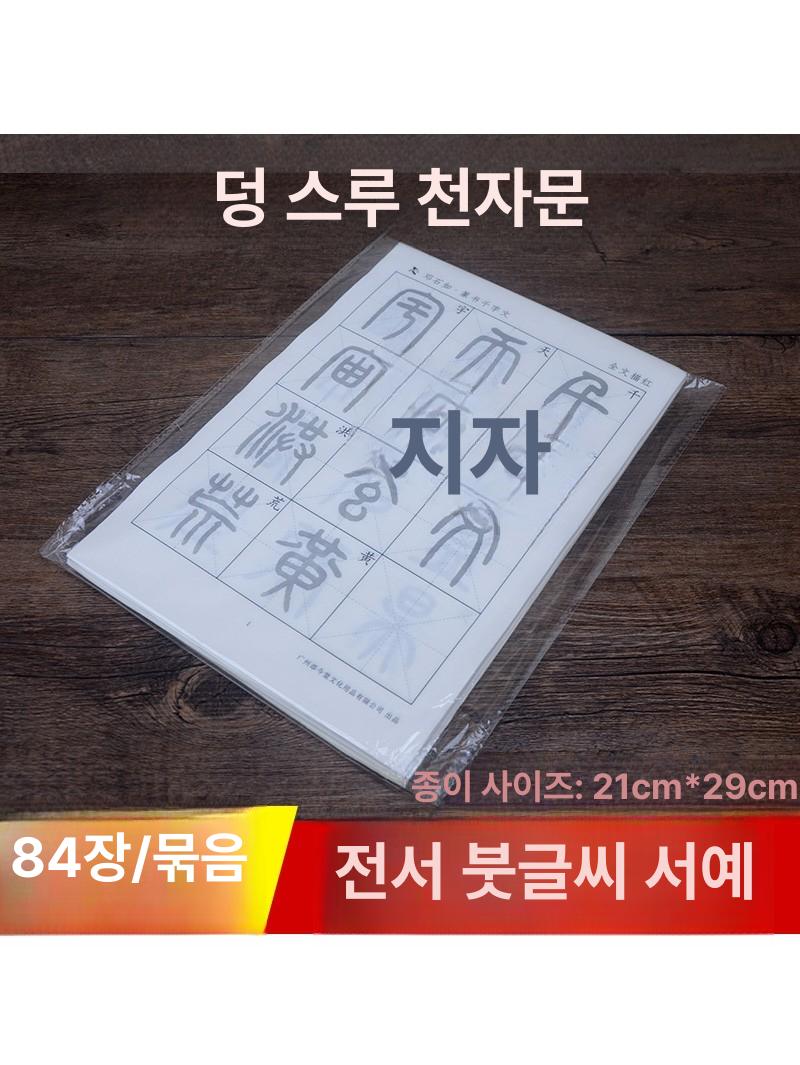 석고문 교본 한자 책 독학 캘리그라피 서예 불교 연습 노트 - 상세 이미지 2