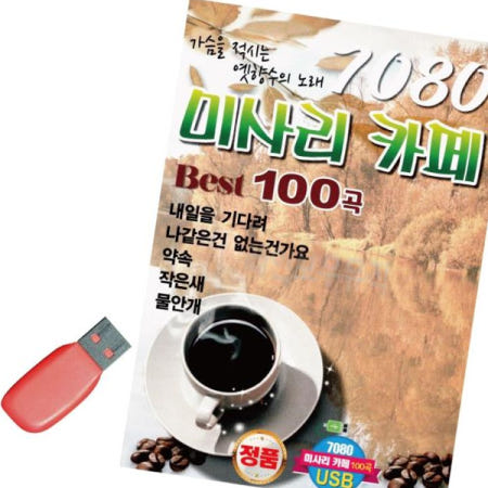 노래칩USB 음악USB 7080 미사리 카페베스트100곡