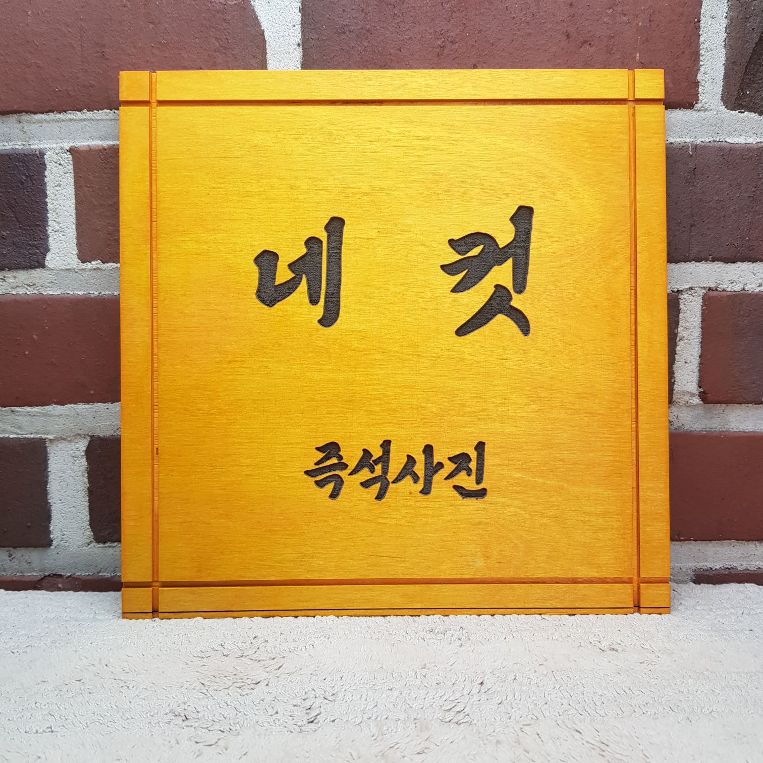 나무현판 우드간판 레이저 각인 주문제작 미니간판 안내판 표지판 팻말 카페현판 주말농장팻말 - 상세 이미지 4