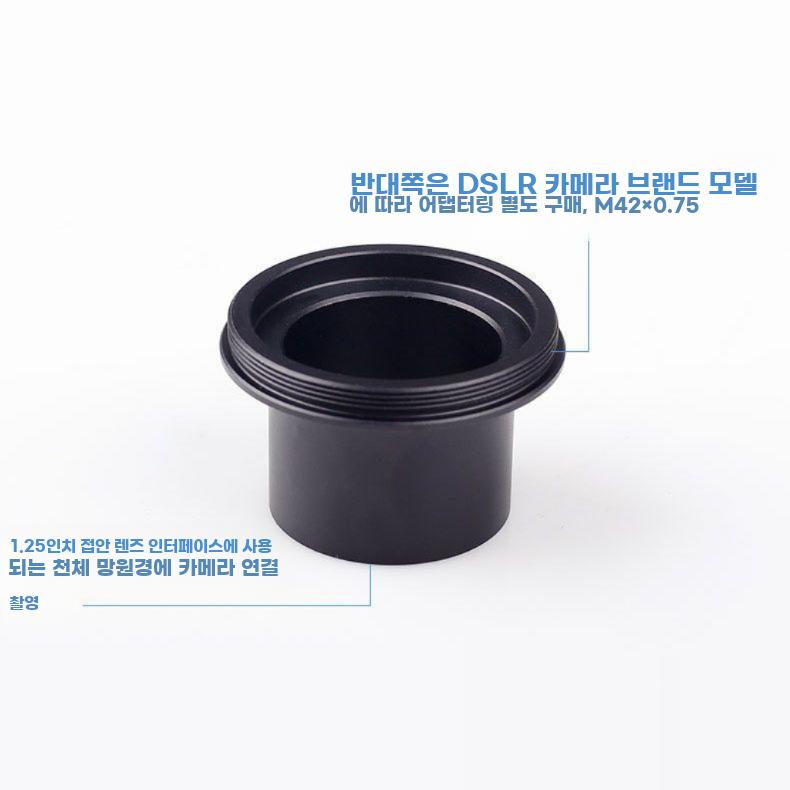 천체망원경 M42 1.25인치 어댑터 직초점 촬영 튜브 - 상세 이미지 2