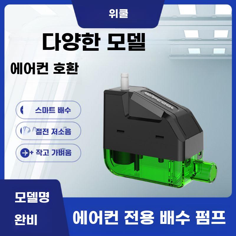 소형 에어컨 배수펌프 자동 응축수 승강 펌프 저소음 - 상세 이미지 2