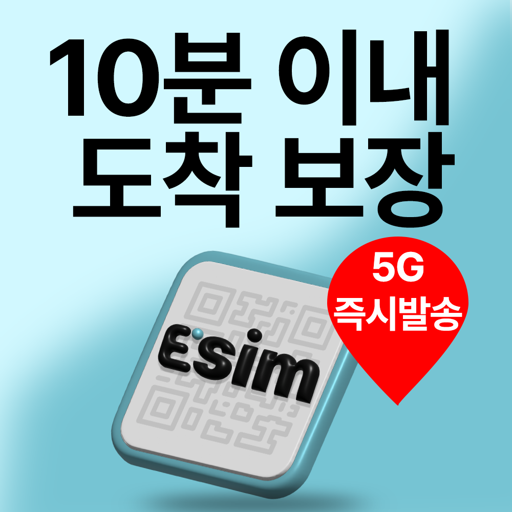 아임이심 미국 e심 몰디브 괌 사이판 eSIM 데이터 무제한 티모바일 이심 이미지 2