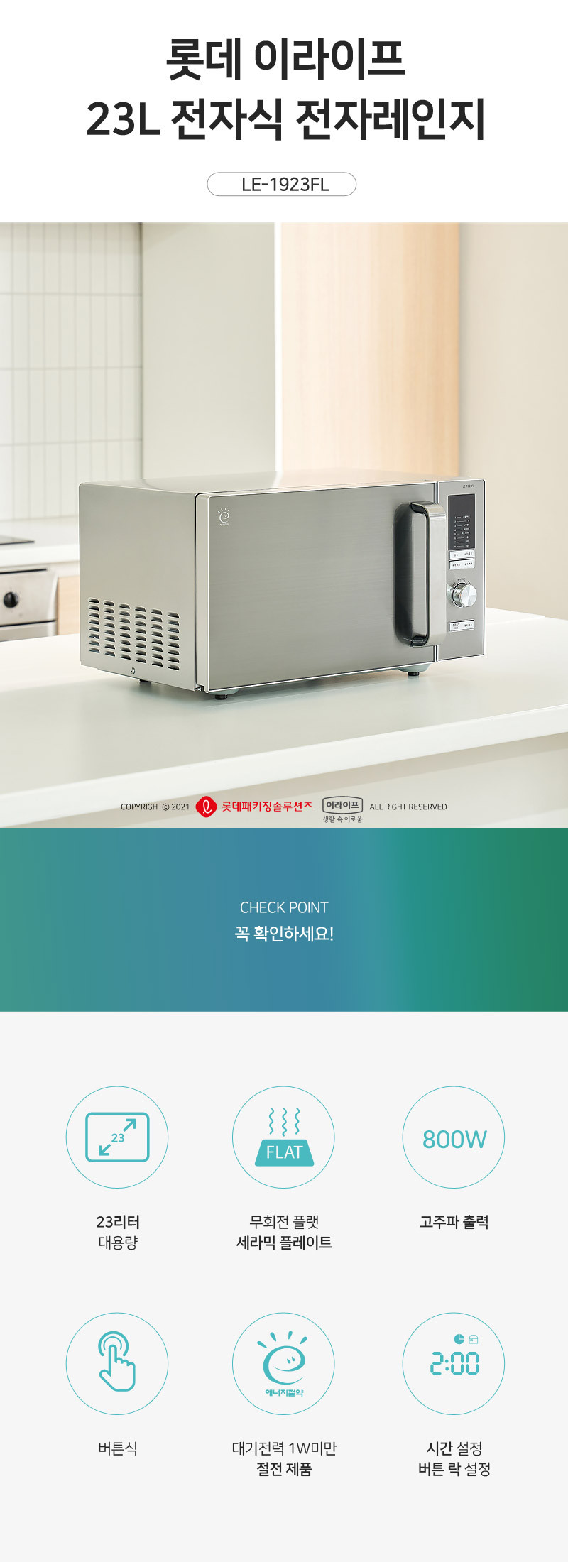 롯데 플랫 전자레인지 무회전형 23리터 간편세척 넓은 조리공간 판매처 상세 정보 이미지 1
