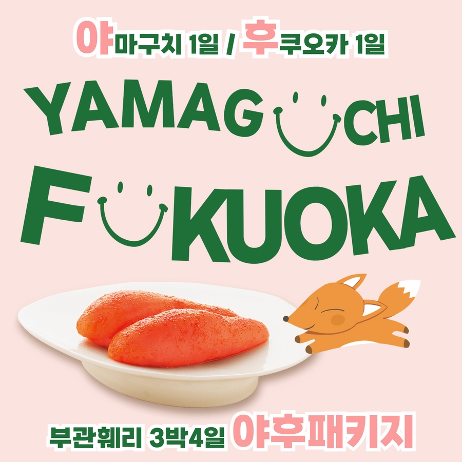 부관훼리 패키지 3박4일 부산출발 일본 야마구치 후쿠오카 가라토시장 도미인호텔 - 상품 이미지