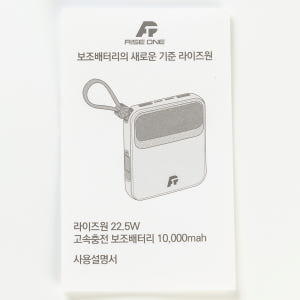라이즈원 보조배터리 10000mah 고속충전 기내반입 여행용 일체형 휴대... 개봉기 | 실사용 후기 - 상품 이미지 3