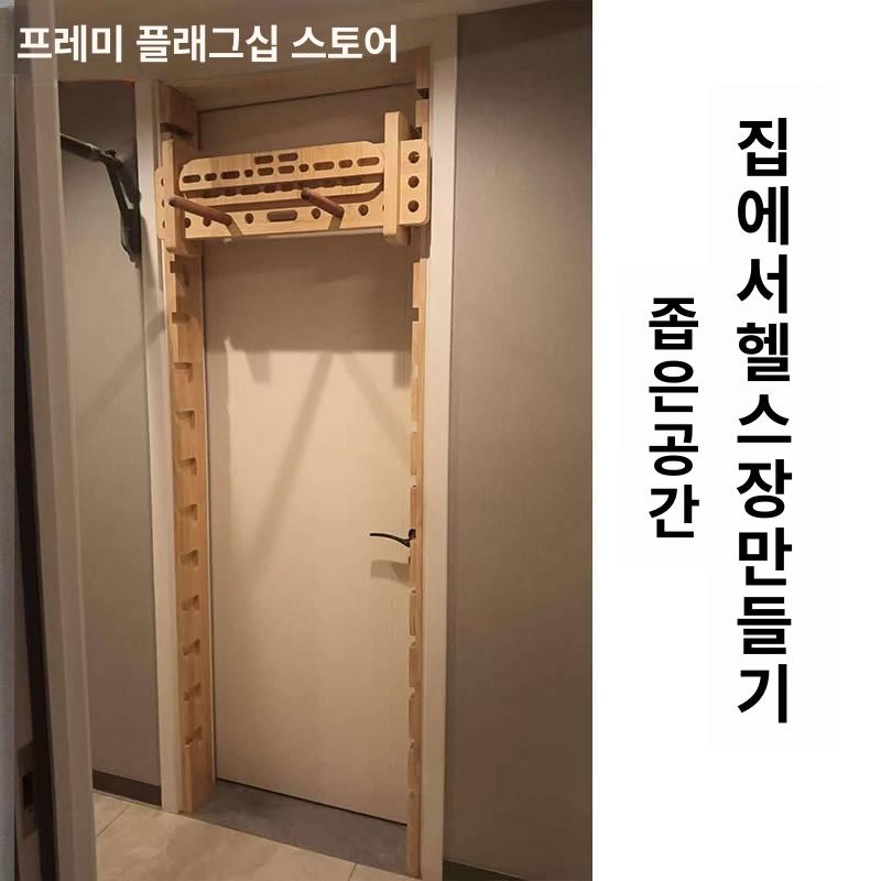 문틀원목철봉 실내 턱걸이 홈트레이닝 슈로스바 선반 풀업 자작나무 오션보드 베이직 - 상세 이미지 5