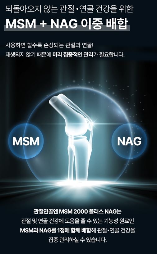 네추럴라이즈 관절연골엔 MSM 2000 플러스 NAG 1500mg 60정, 3개 - 상세 이미지 5