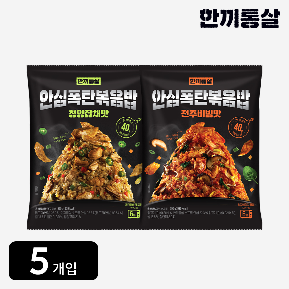 한끼통살 안심폭탄볶음밥 2종 (5개입) - 상품 이미지