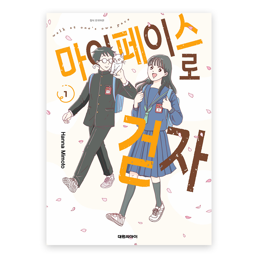 [대원씨아이] 마이페이스로 걷자 1-2권(1,2) 제품 이미지