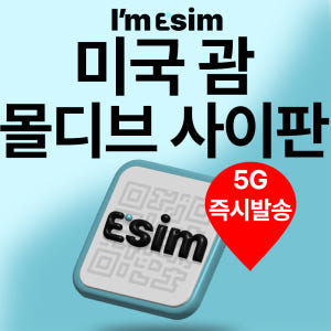 아임이심 미국 e심 몰디브 괌 사이판 eSIM 데이터 무제한 티모바일 이... 솔직 후기 | 실사용자 리뷰 분석 - 상품 이미지 1