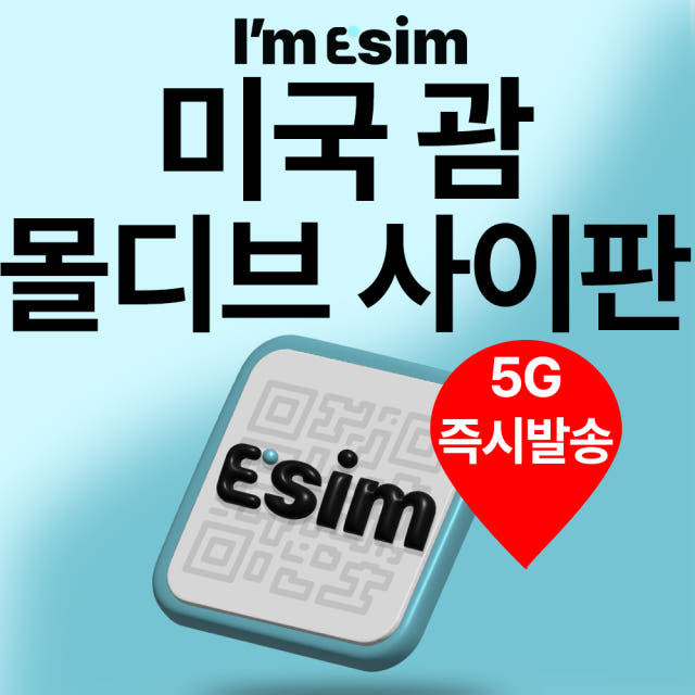 아임이심 미국 e심 몰디브 괌 사이판 eSIM 데이터 무제한 티모바일