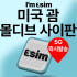 아임이심 미국 e심 몰디브 괌 사이판 eSIM 데이터 무제한 티모바일 이... 솔직 후기 | 실사용자 리뷰 분석 썸네일