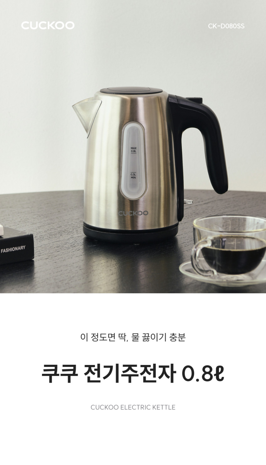 쿠쿠 빠른 가열 세척 편한 풀스테인리스 0.8L 전기포트 CK-D080SS 판매처 상세 정보 이미지 2