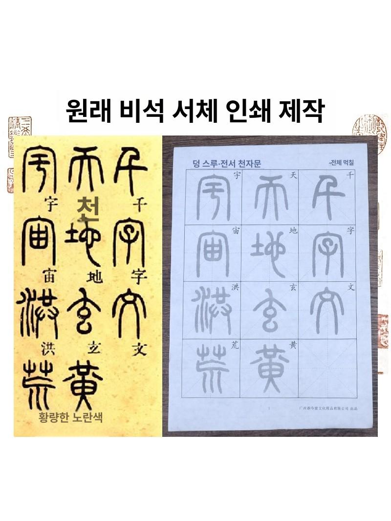 석고문 교본 한자 책 독학 캘리그라피 서예 불교 연습 노트 - 상세 이미지 5
