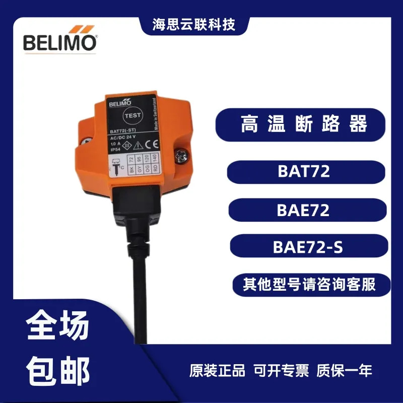 BELIMO/BELIMO 고온 회로차단기 72도 온도 스위치 BAE72-S 열전 BAT72