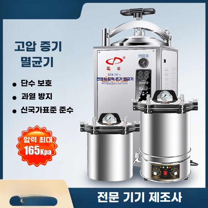 고압 증기 멸균기 휴대형 진공 고온 압력 살균기 - 상세 이미지 2