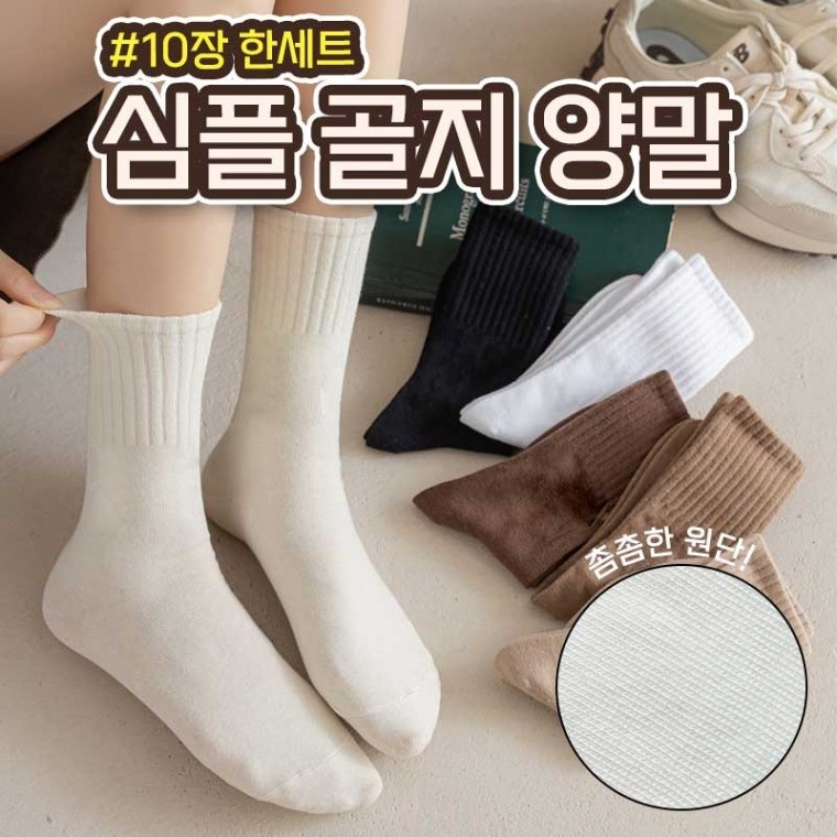 봄 여름 가을 여성 골지 무지양말 10켤레 세트 베이직 데일리삭스 - 상세 이미지 3