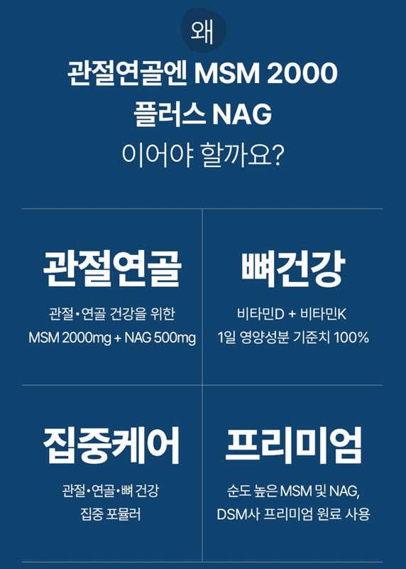 네추럴라이즈 관절연골엔 MSM 2000 플러스 NAG 1500mg 60정, 3개 - 상세 이미지 3