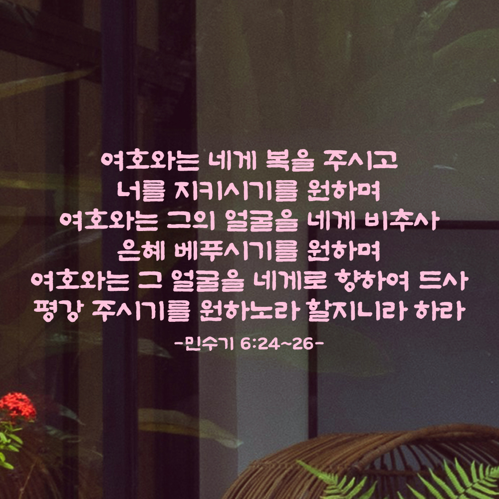 성경 말씀 스티커 민수기 6장 24절~26절 단정한 붓글씨 한글 검정S 61x28.5cm - 상세 이미지 3