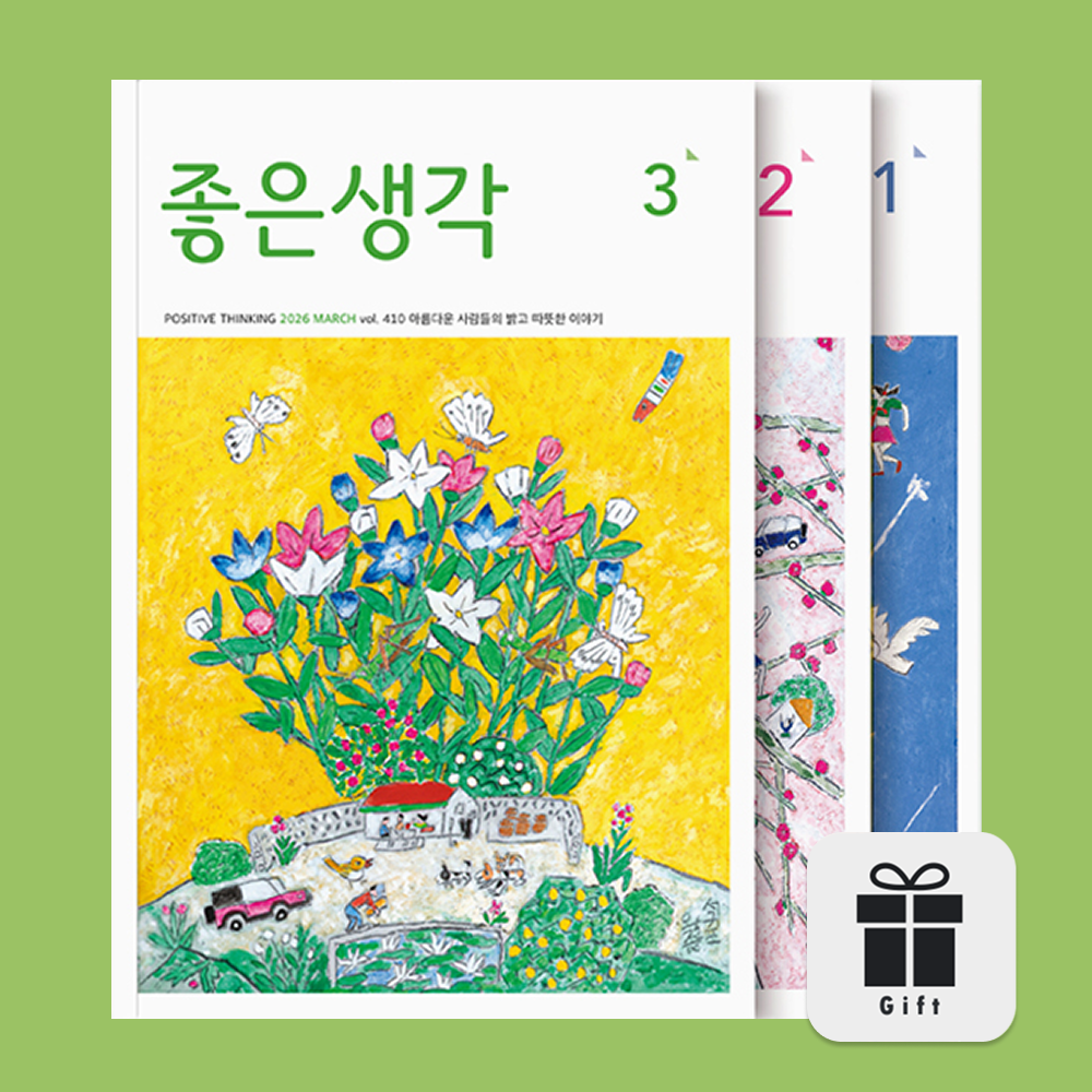 월간 좋은생각/큰글씨 좋은생각 1년 정기구독 + 구독선물 제품 이미지