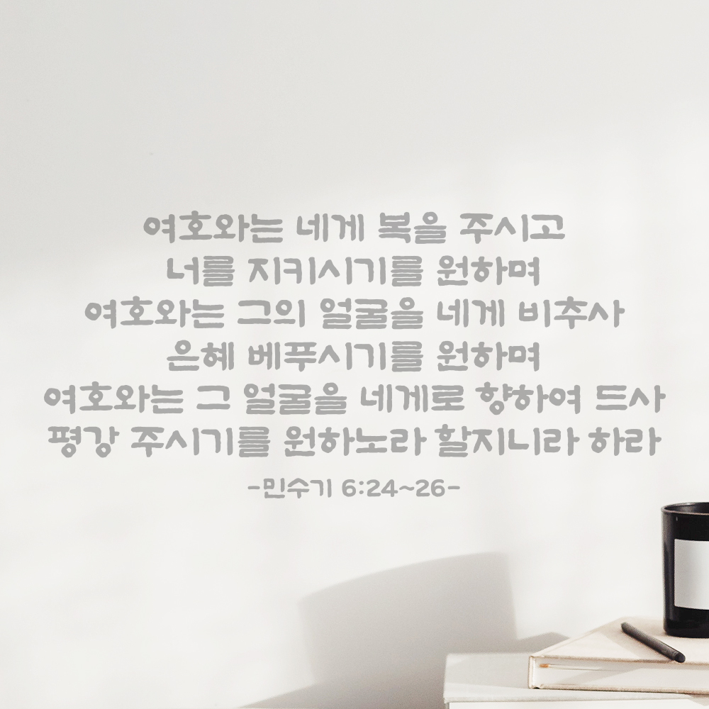 성경 말씀 스티커 민수기 6장 24절~26절 단정한 붓글씨 한글 검정S 61x28.5cm - 상세 이미지 2