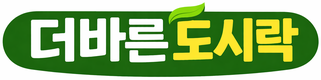 더바른도시락 냉동 식단관리 도시락 20팩 건강 직장인 점심 단백질 저칼로리 간편식 한끼