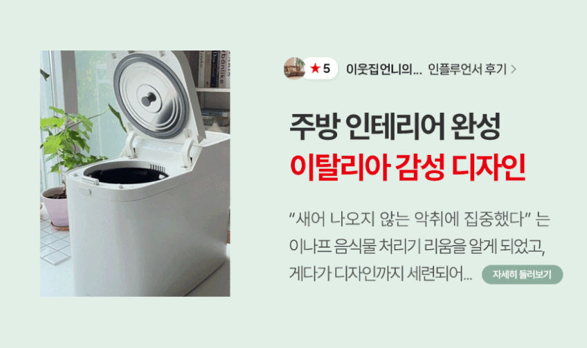 이나프 음식물처리기 리움 가정용 분쇄기 건조기 판매처 상세 정보 이미지 3