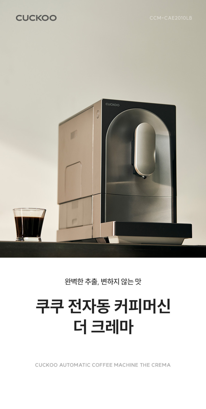쿠쿠 전자동 커피머신 더크레마 에스프레소 루미브라운(19Bar 고압력) CCM-CAE2010LB 판매처 상세 정보 이미지 4