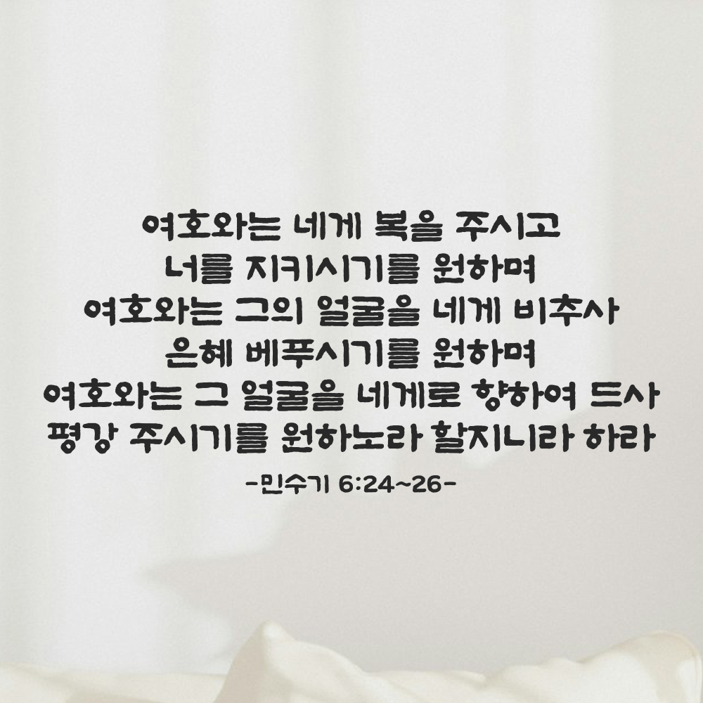 성경 말씀 스티커 민수기 6장 24절~26절 단정한 붓글씨 한글 검정S 61x28.5cm 이미지 6