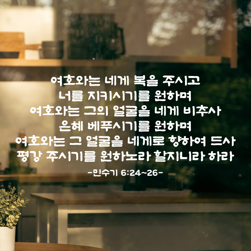 성경 말씀 스티커 민수기 6장 24절~26절 단정한 붓글씨 한글 검정S 61x28.5cm - 상세 이미지 4