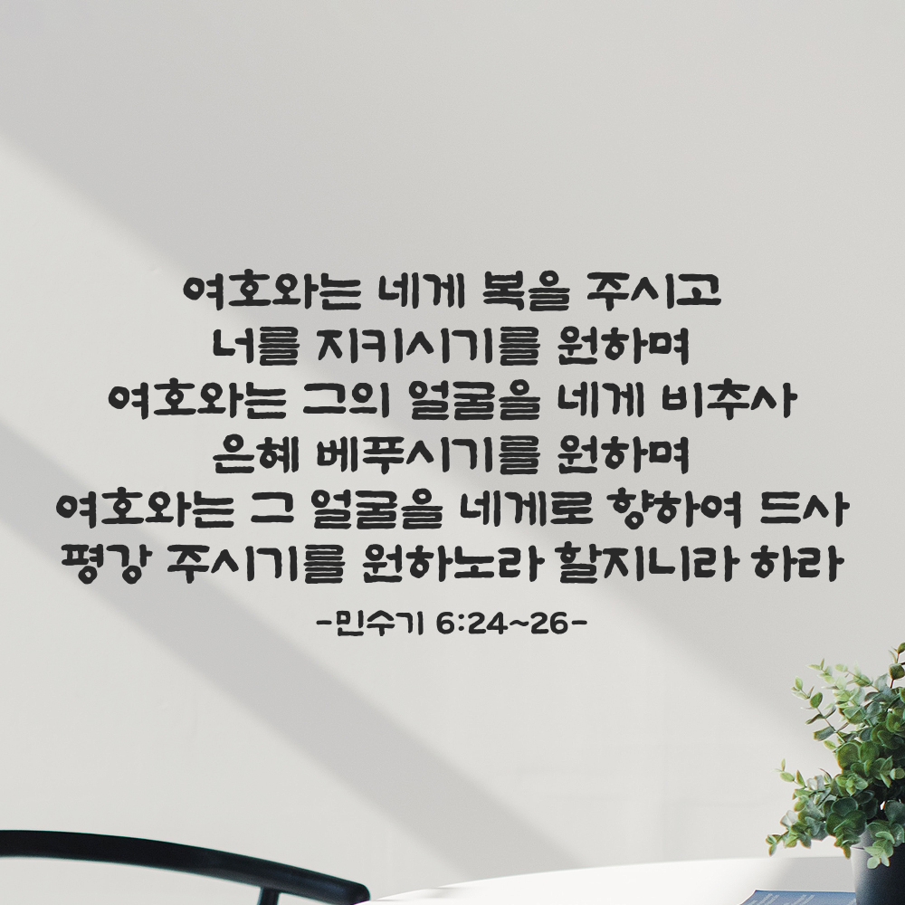 성경 말씀 스티커 민수기 6장 24절~26절 단정한 붓글씨 한글 검정S 61x28.5cm - 상세 이미지 5