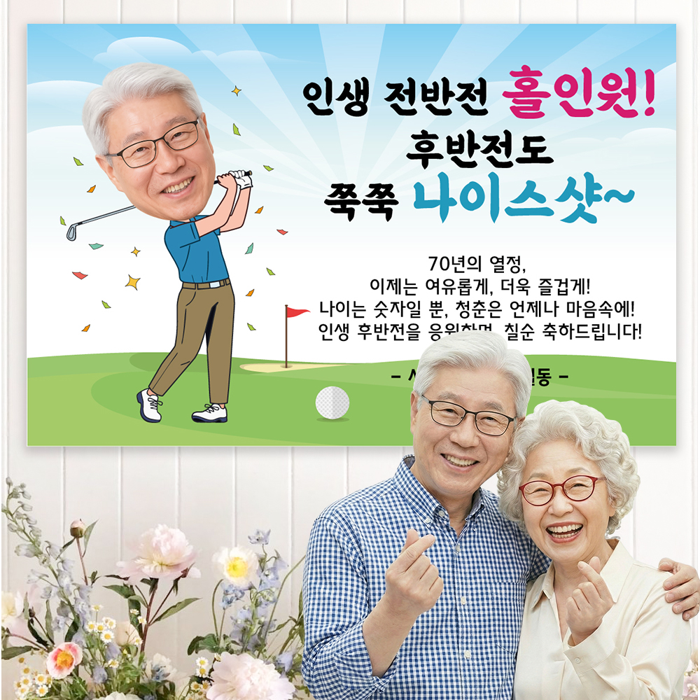 칠순잔치현수막 칠순배너 사진형 플랜카드 포토 골프 남성 100x70cm