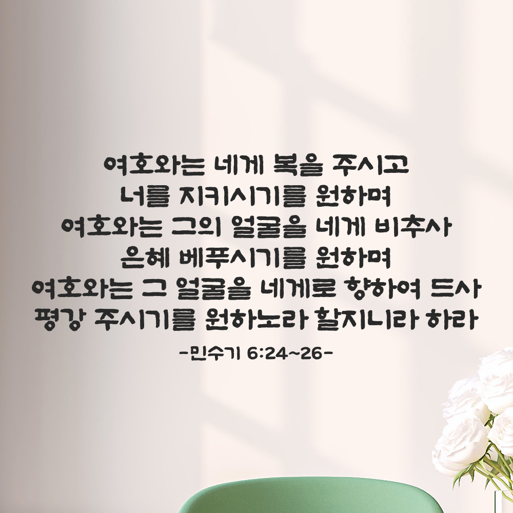 성경 말씀 스티커 민수기 6장 24절~26절 단정한 붓글씨 한글 검정S 61x28.5cm - 상품 이미지